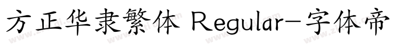 方正华隶繁体 Regular字体转换